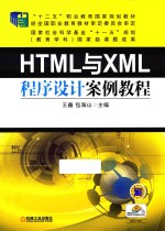 “十二五”职业教育国家规划教材 HTML与XML程序设计案例教程