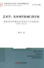 中国艺术学文库 艺术学理论文丛 艺术学 从单列学科到门类学科 国家社会科学基金艺术学项目30年发展历程 1983-2012