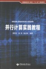 中国地质大学(武汉)“十一五”规划教材 并行计算实践教程