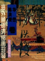 海外藏明清绘画珍品 陈洪绶 华喦卷