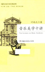 现代音乐学术经典系列 音乐美学十讲