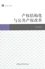 中青文库 产权结构化与公共产权改革