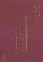 陇上学人文存 初世宾卷