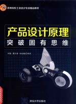 产品设计原理