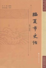 临夏回族自治州史话丛书 临夏市史话