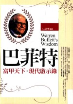 金典智慧磐石 巴菲特 富甲天下·现代启示录