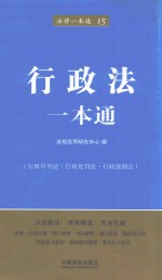 法律一本通 行政法一本通