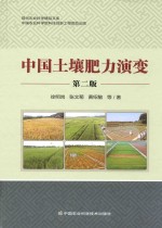 现代农业科学精品文库 中国土壤肥力演变