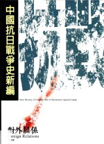 中国抗日战争史新编 5 对外关系