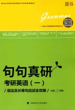 考研英语 1 语法及长难句应试全攻略