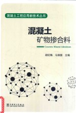 混凝土工程应用新技术丛书 混凝土矿物掺合料