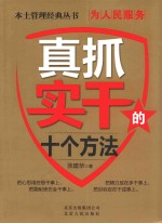 本土管理经典丛书 真抓实干的十个方法