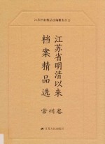 江苏省明清以来档案精品选 5 常州卷