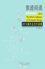 索迹问道:深圳大学艺术学院2014届毕业生作品集