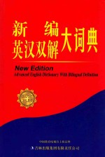新编英汉双解大词典