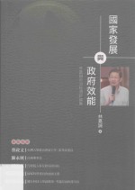 国家发展与政府效能 林嘉诚政治经济评论集