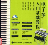 电子琴入门基础教程