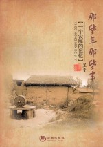 那些年那些事 一个农民的记忆