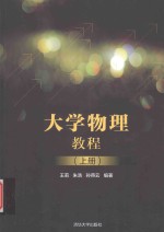 大学物理教程 上