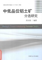 中低品位铝土矿分选研究
