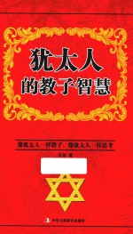 犹太人的教子智慧 像犹太人一样教子,像犹太人一样思考