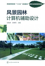 普通高等教育“十三五”规划教材·园林与风景园林系列 风景园林计算机辅助设计