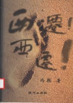 西迁! 西迁!