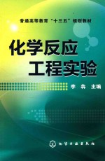 普通高等教育“十三五”规划教材 化学反应工程实验