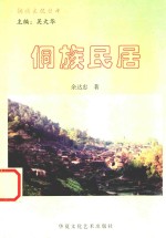 侗族文化丛书 侗族民居