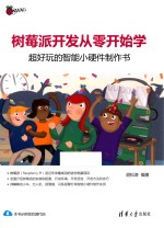 树莓派开发从零开始学 超好玩的智能小硬件制作书