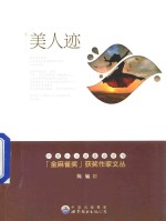 中国小小说金麻雀获奖作家文丛 美人迹