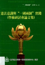“一国两制”文库 宪法意识与“一国两制”实践 学术研讨会论文集