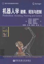 机器人学 建模、规划与控制