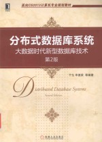 分布式数据库系统 大数据时代新型数据库技术