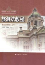 旅游法教程