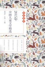 2015年中国儿童文学精选
