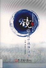 镜缘·镜心·镜路·镜承 中国消化内镜30年求索之路