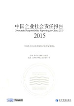 中国企业社会责任报告 2015 2015