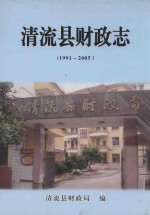 清流县财政志 1991-2005