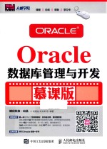 Oracle数据库管理与开发 慕课版