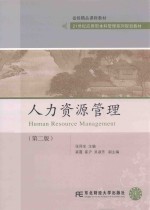 人力资源管理