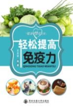 轻松提高免疫力