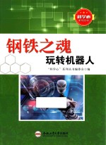 “科学心”系列丛书 钢铁之魂 玩转机器人