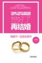 想好了再结婚 相爱不一定适合相守