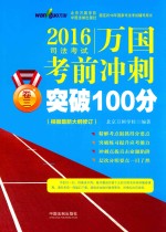 制定2016年国家司法考试辅导用书 2016司法考试万国考前冲刺突破100分 卷3