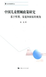 社会学新视野丛书 中国儿童照顾政策研究 基于性别、家庭和国家的视角