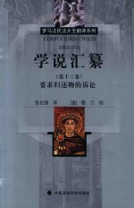 学说汇纂 第13卷 要求归还物的诉讼