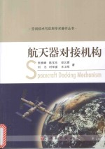 空间技术与应用学术著作丛书 航天器对接机构