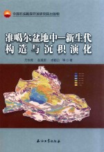 准噶尔盆地中－新生代构造与沉积演化