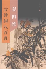 中侨彩图馆 古诗词八百首彩图馆